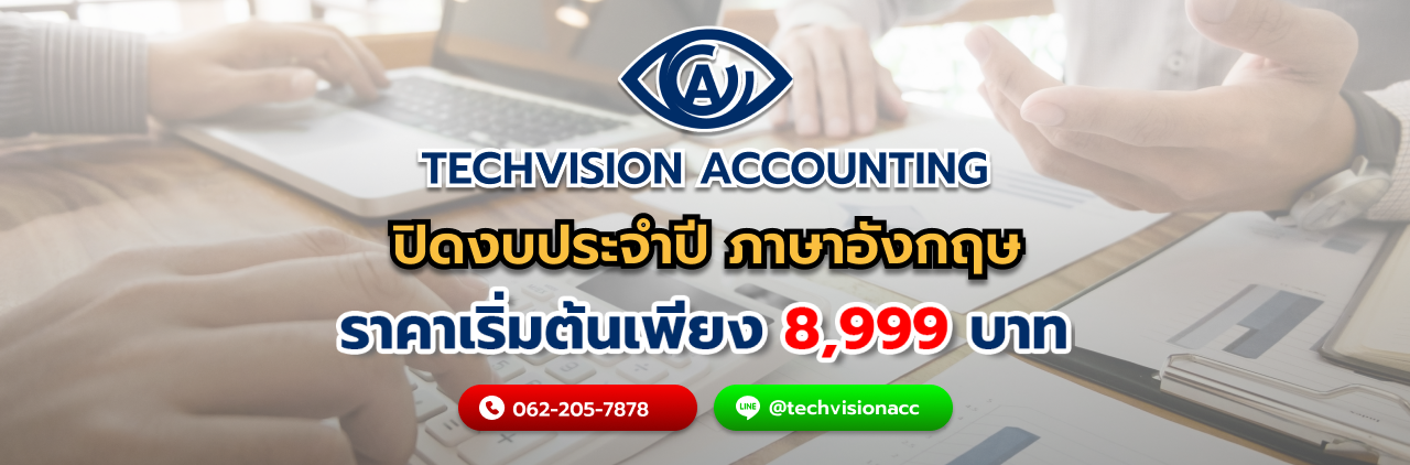 บริษัท Techvision Accounting ปิดงบประจำปี ภาษาอังกฤษ